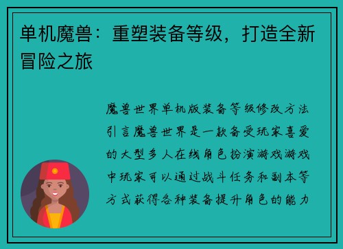 单机魔兽：重塑装备等级，打造全新冒险之旅