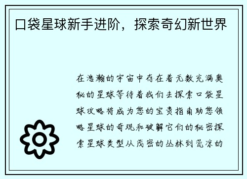 口袋星球新手进阶，探索奇幻新世界