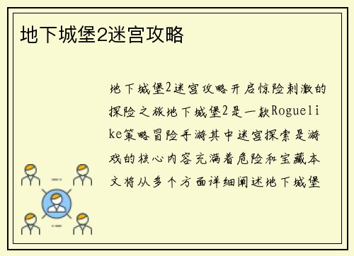 地下城堡2迷宫攻略