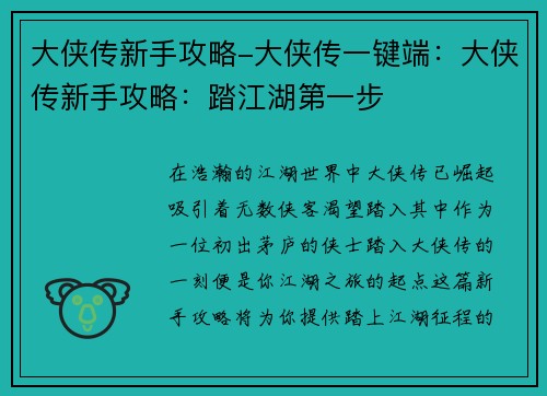 大侠传新手攻略-大侠传一键端：大侠传新手攻略：踏江湖第一步