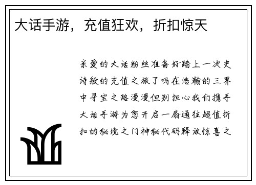 大话手游，充值狂欢，折扣惊天