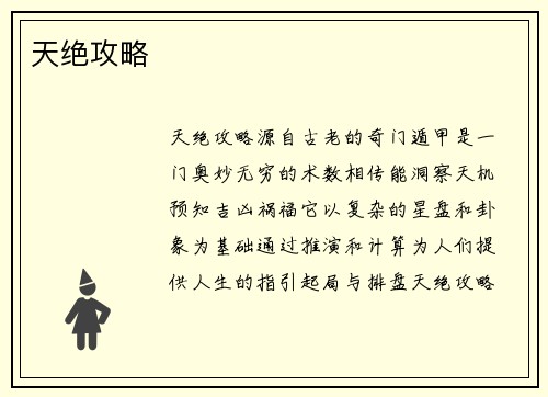天绝攻略