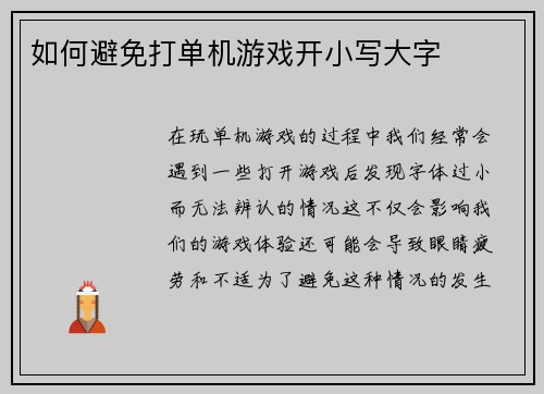 如何避免打单机游戏开小写大字