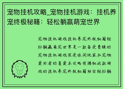 宠物挂机攻略_宠物挂机游戏：挂机养宠终极秘籍：轻松躺赢萌宠世界