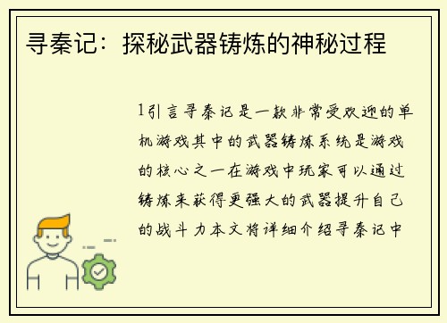 寻秦记：探秘武器铸炼的神秘过程