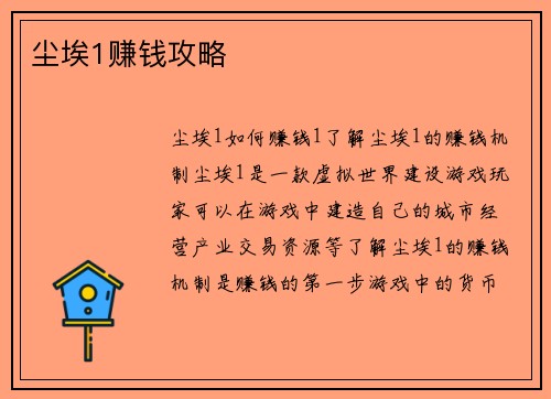 尘埃1赚钱攻略