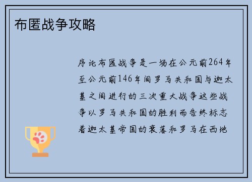 布匿战争攻略
