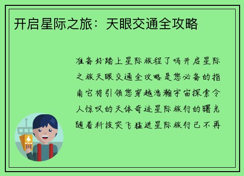 开启星际之旅：天眼交通全攻略