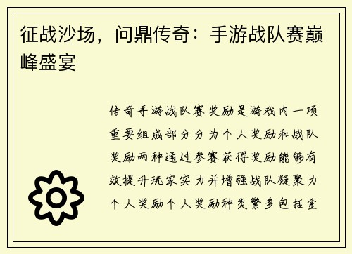 征战沙场，问鼎传奇：手游战队赛巅峰盛宴
