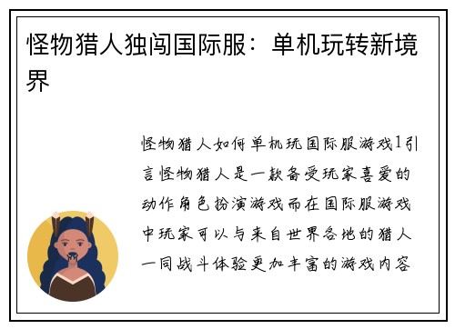 怪物猎人独闯国际服：单机玩转新境界