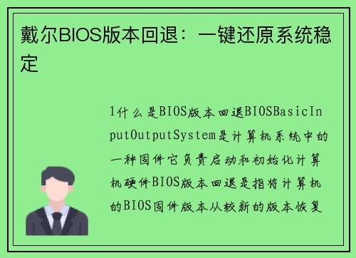 戴尔BIOS版本回退：一键还原系统稳定