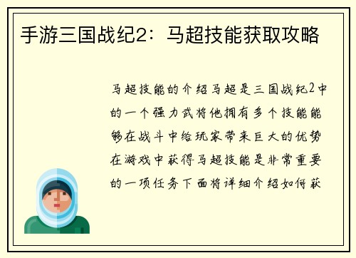 手游三国战纪2：马超技能获取攻略