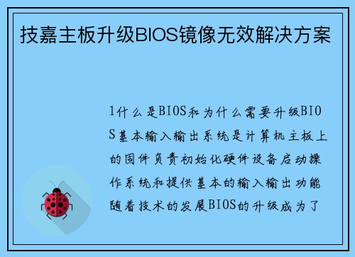 技嘉主板升级BIOS镜像无效解决方案
