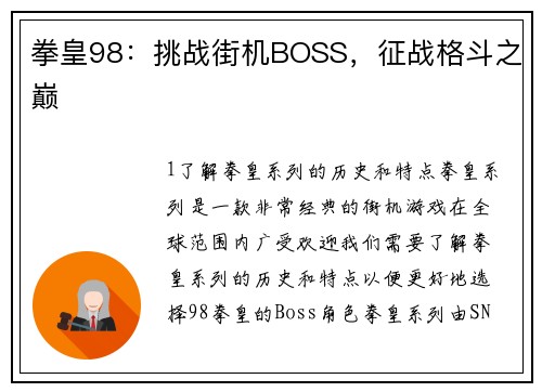 拳皇98：挑战街机BOSS，征战格斗之巅