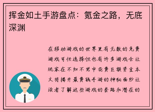 挥金如土手游盘点：氪金之路，无底深渊