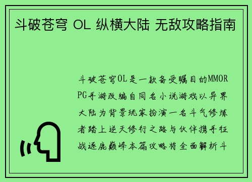 斗破苍穹 OL 纵横大陆 无敌攻略指南