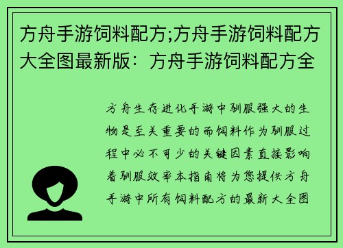 方舟手游饲料配方;方舟手游饲料配方大全图最新版：方舟手游饲料配方全攻略：打造高效驯服圣兽