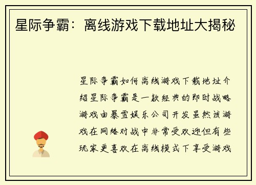 星际争霸：离线游戏下载地址大揭秘