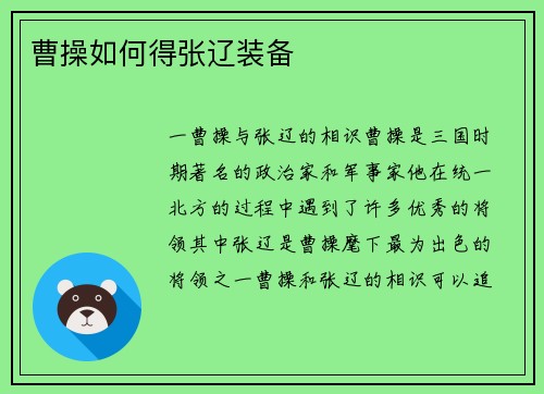 曹操如何得张辽装备