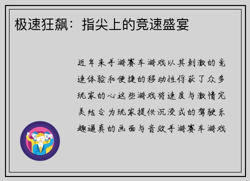 极速狂飙：指尖上的竞速盛宴