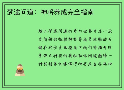梦途问道：神将养成完全指南