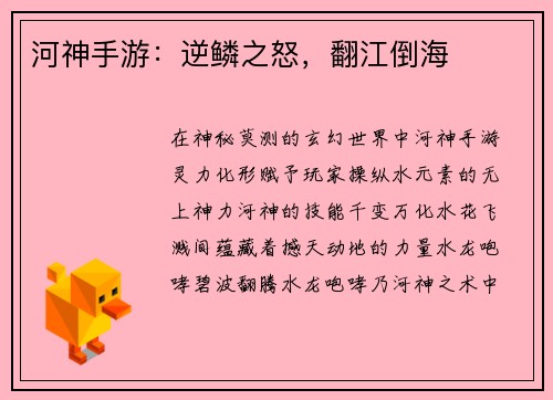 河神手游：逆鳞之怒，翻江倒海
