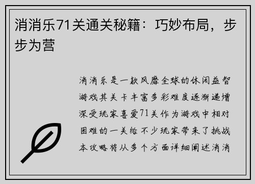 消消乐71关通关秘籍：巧妙布局，步步为营