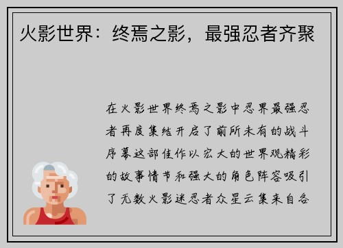 火影世界：终焉之影，最强忍者齐聚