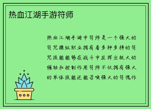 热血江湖手游符师
