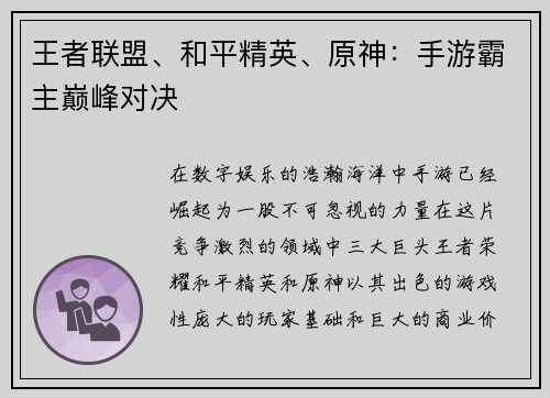 王者联盟、和平精英、原神：手游霸主巅峰对决