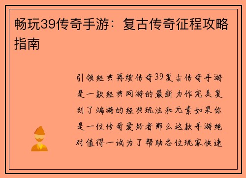 畅玩39传奇手游：复古传奇征程攻略指南