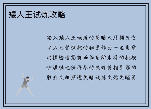 矮人王试炼攻略