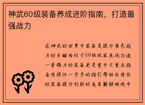 神武60级装备养成进阶指南，打造最强战力