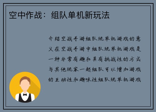 空中作战：组队单机新玩法