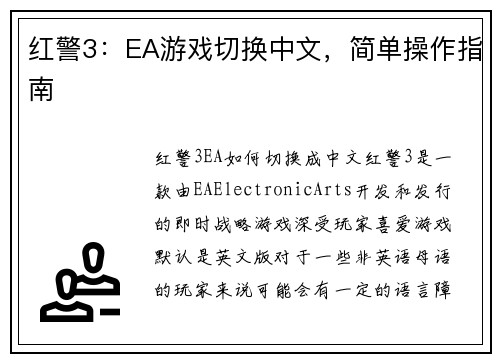 红警3：EA游戏切换中文，简单操作指南