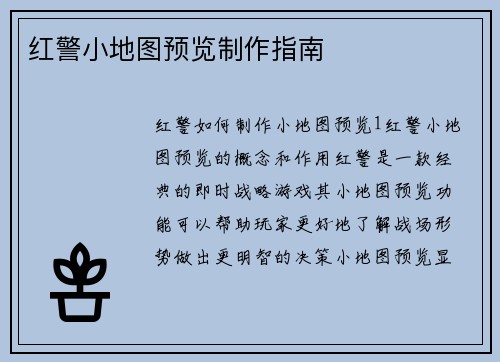 红警小地图预览制作指南