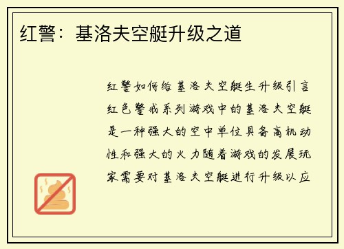 红警：基洛夫空艇升级之道