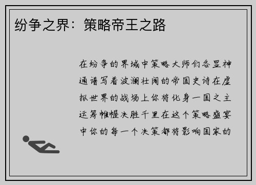 纷争之界：策略帝王之路