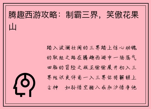 腾趣西游攻略：制霸三界，笑傲花果山