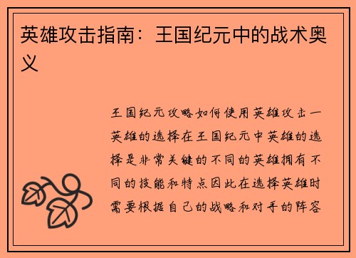 英雄攻击指南：王国纪元中的战术奥义