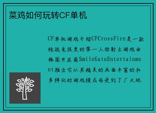 菜鸡如何玩转CF单机