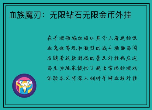 血族魔刃：无限钻石无限金币外挂