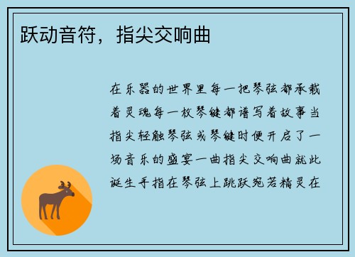 跃动音符，指尖交响曲