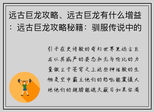 远古巨龙攻略、远古巨龙有什么增益：远古巨龙攻略秘籍：驯服传说中的空中霸主