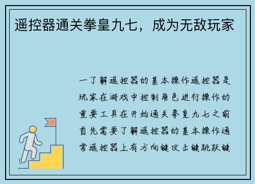遥控器通关拳皇九七，成为无敌玩家