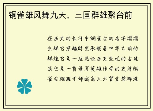 铜雀雄风舞九天，三国群雄聚台前