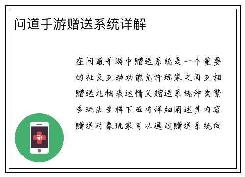 问道手游赠送系统详解