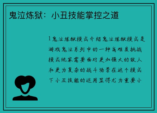 鬼泣炼狱：小丑技能掌控之道