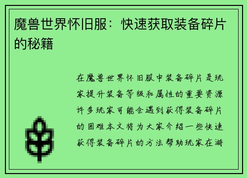 魔兽世界怀旧服：快速获取装备碎片的秘籍