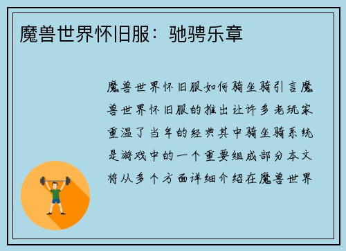 魔兽世界怀旧服：驰骋乐章